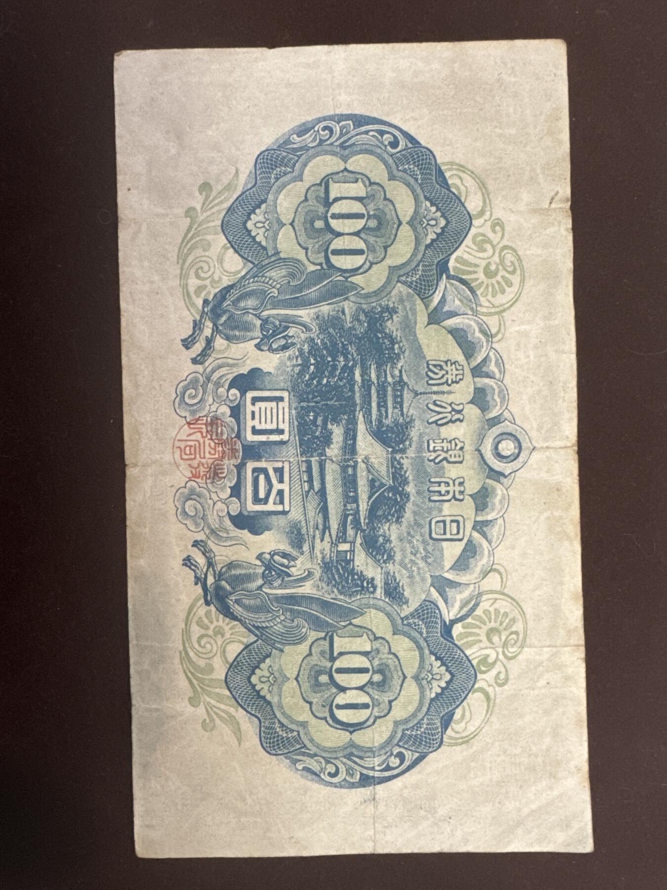 纪念钞#纸币#首日封 1946年日本老纸币 圣德太子100