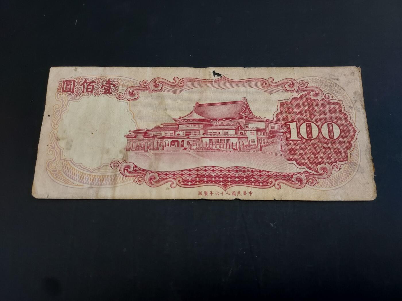 博彦收藏  AM 3月21日 8点钱币专场 全场包邮 民国100元 有破损