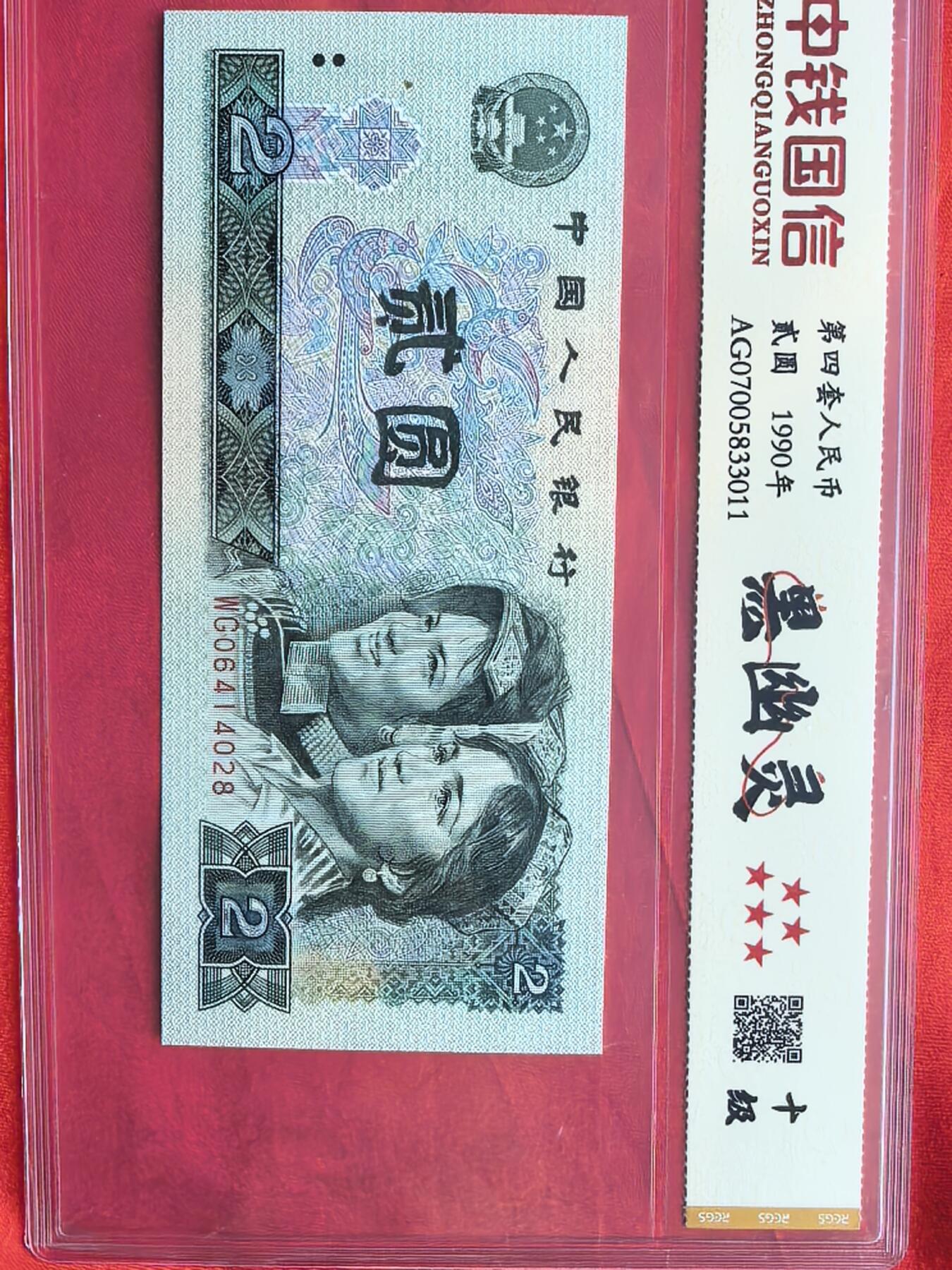 902黑幽灵 中钱国信十级 四版币荧光币