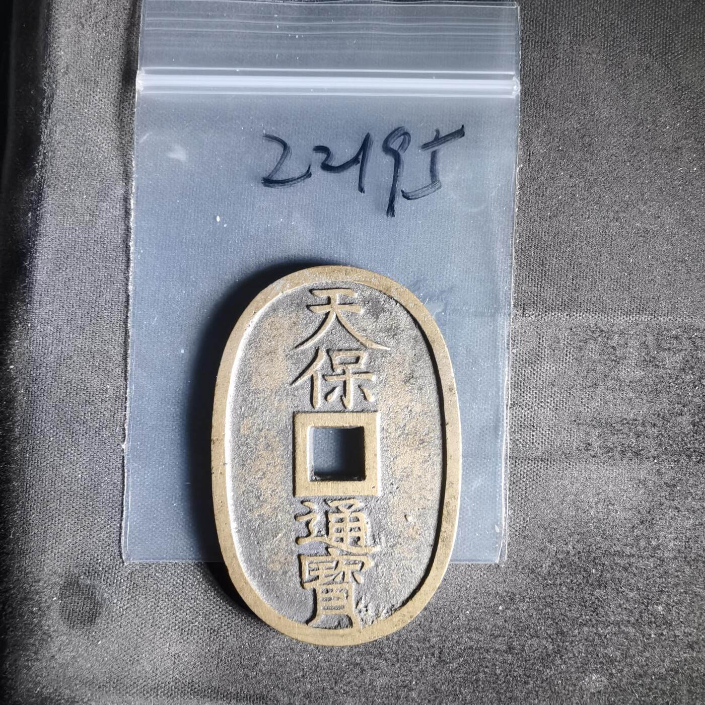 沼泽如烟--第1022场 天保通宝当百