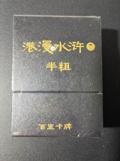 NO.27 好又多金牌大场，每周一站式配齐，方便凑单！（周6晚9点截拍，卖家送拍0抽成！） - 【套卡】百里 港漫水浒第二弹 半粗套