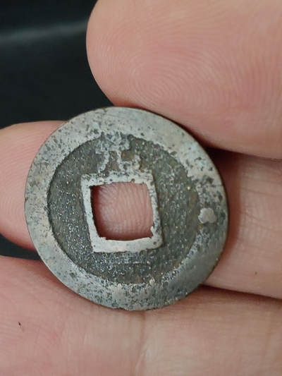 猩哥外币小铺➨【第221场】 - 宽永通宝背元