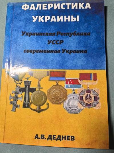 盛世勋华——号角文化勋章邮票专场拍卖第309期 - 俄语文献 乌克兰勋章奖章证章全史 包括苏联时期和当代 154页
