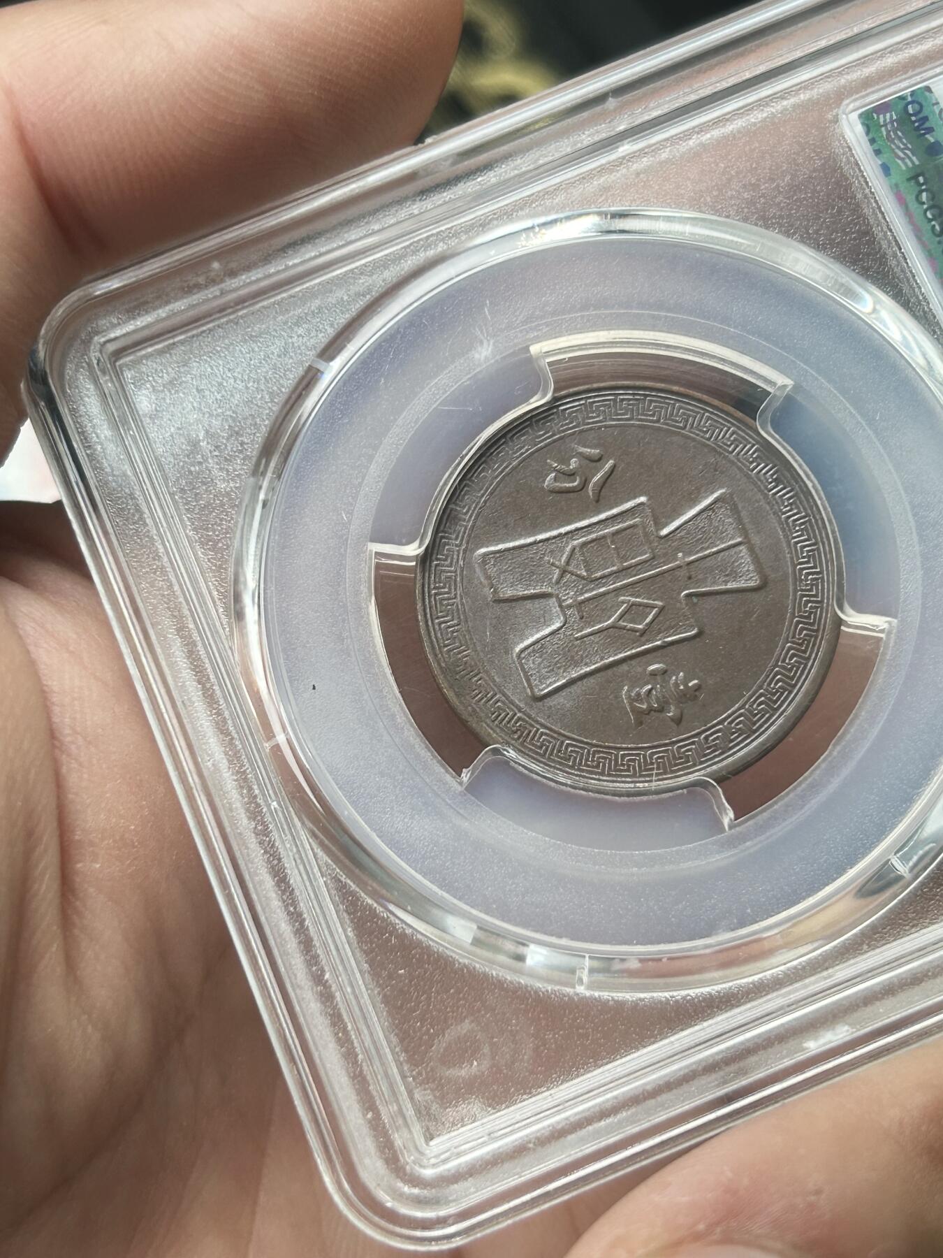 PCGS评级AU58～民国27年党徽一分