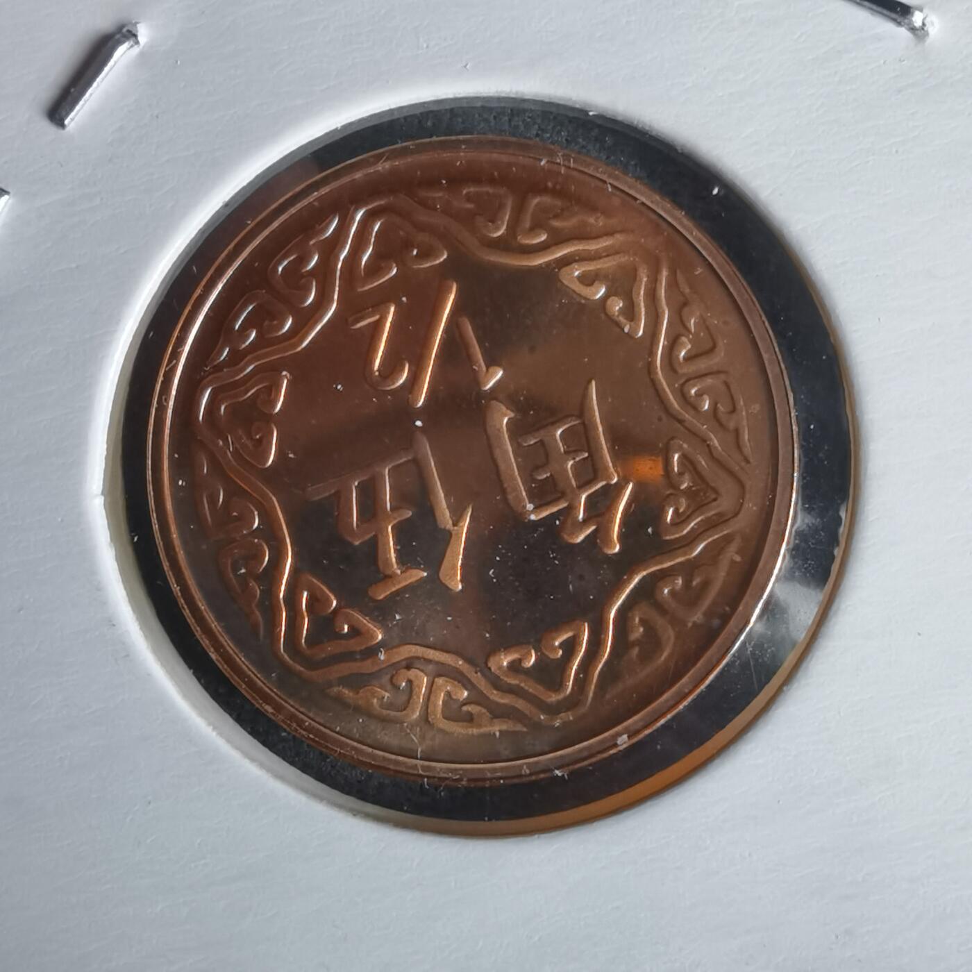 沼泽如烟--第1022场 民国九十年五角精制币