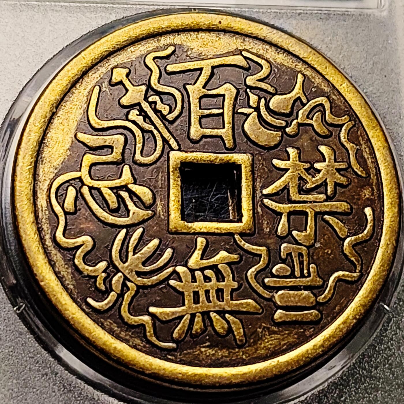 泉币菌-第209场-拍品多 请提前出价 日本回流 天官赐福 百无禁忌 43.5×3mm 自定义