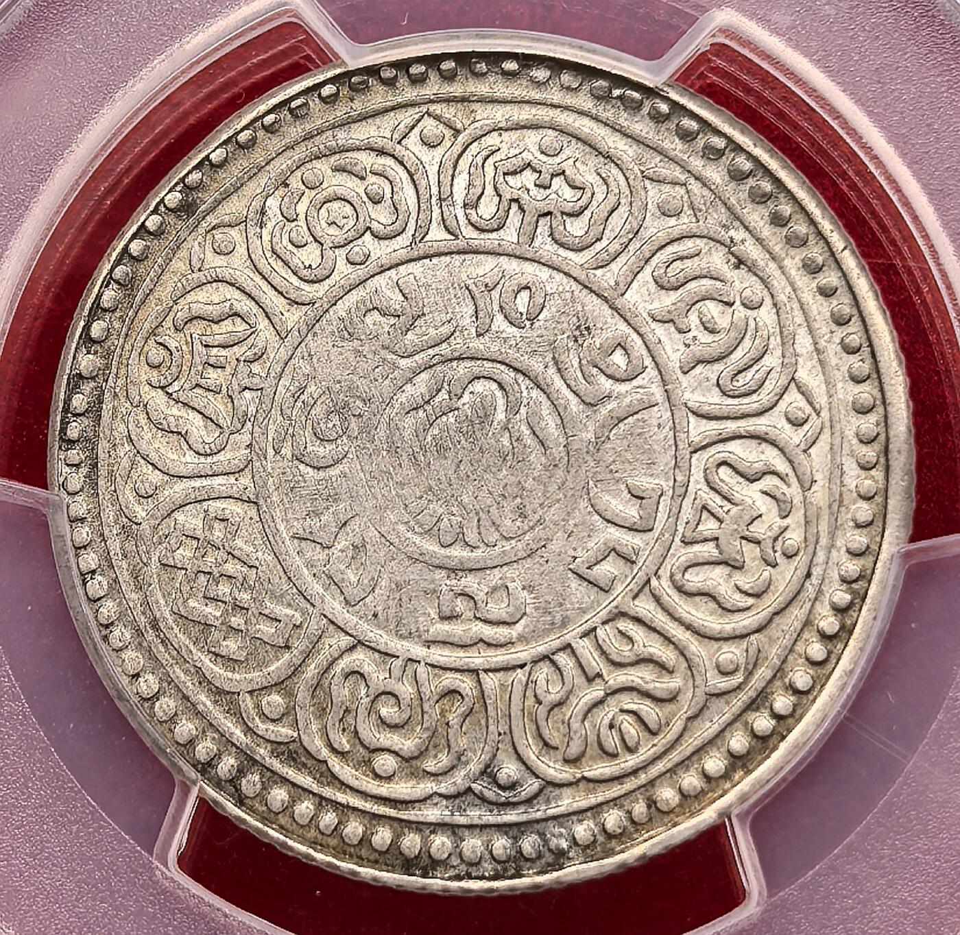 凡希社世界钱币微拍第三百二十一期 BE1548（1914）中国西藏雪阿五钱银币仰头狮型PCGS-AU55，淡彩粉光，收藏级品质。（视频参考）