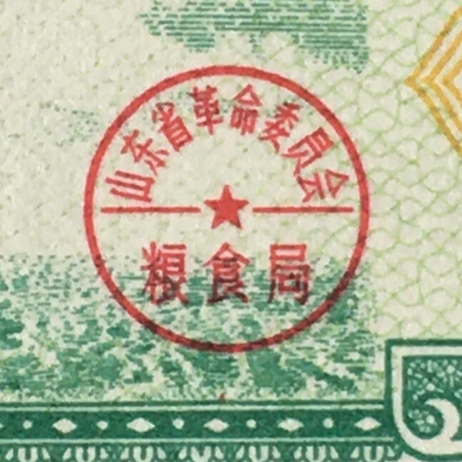          1978年山东省食油票壹市两全新品相未流通1枚原版真品如图供应票证旧藏文玩艺术收藏