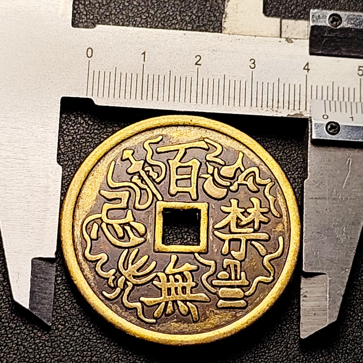 泉币菌-第209场-拍品多 请提前出价 日本回流 天官赐福 百无禁忌 43.5×3mm 自定义