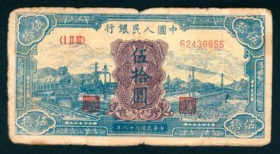 上海炎玺拍卖 玺瑞臻藏 - 第一版人民币蓝火车伍拾圆