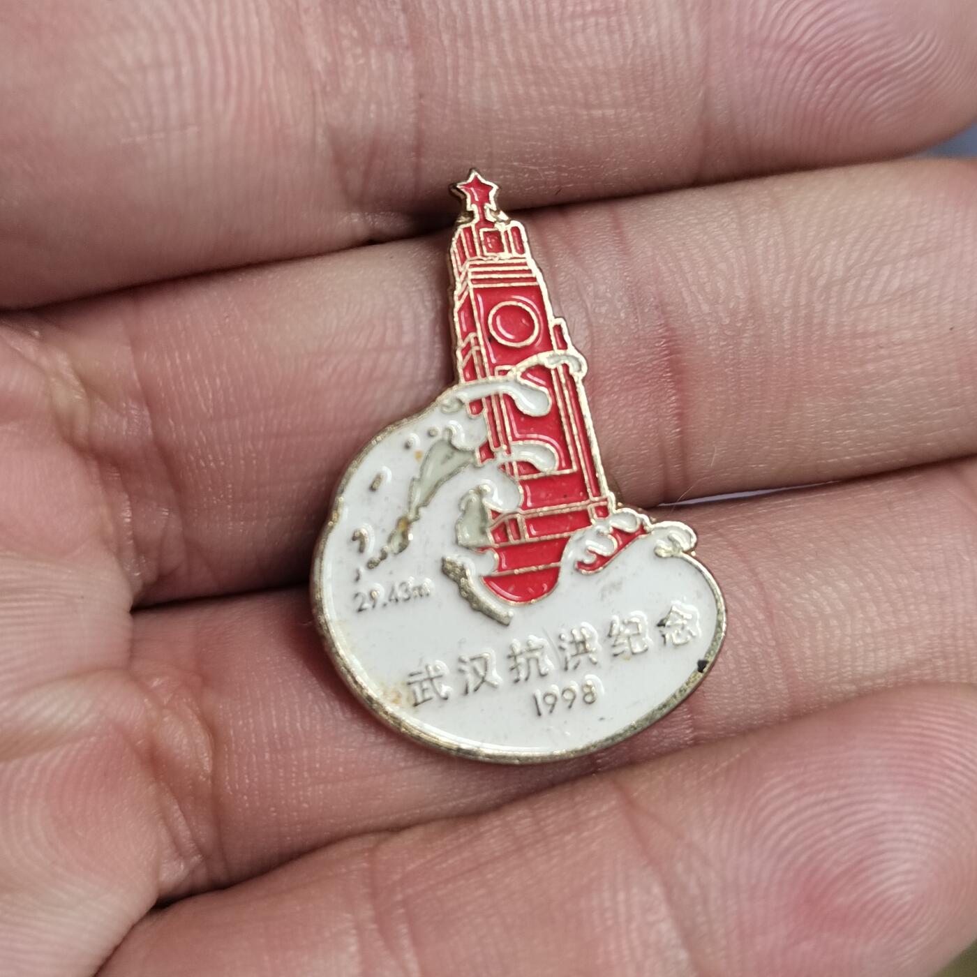 PCAI钱币  14-776  邮票钱币证章小专场 98武汉抗洪