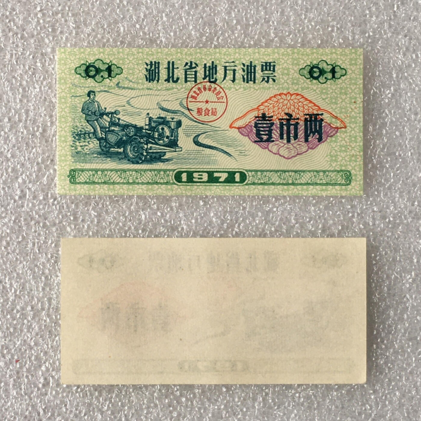         1971年湖北省地方油票壹市两全新品相未流通1枚原版真品如图供应票证旧藏文玩艺术收藏