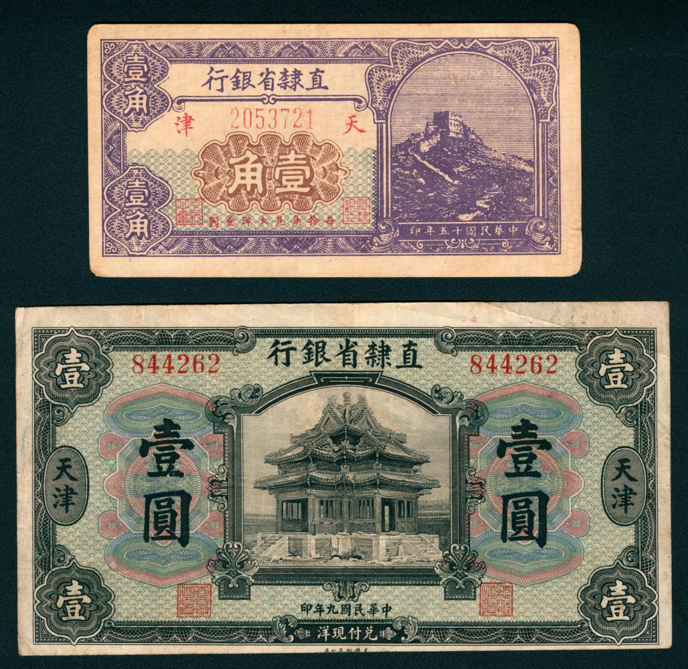 上海炎玺拍卖 玺瑞臻藏 直隶省银行天津地名壹角、壹圆一组2枚