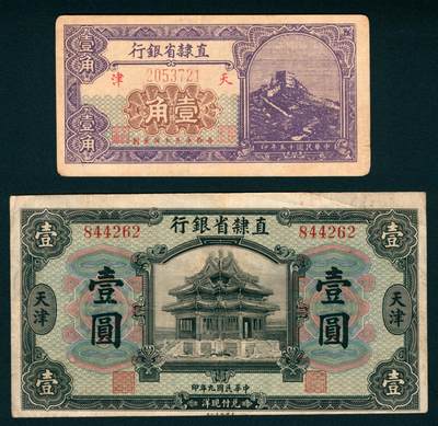 上海炎玺拍卖 玺瑞臻藏 - 直隶省银行天津地名壹角、壹圆一组2枚