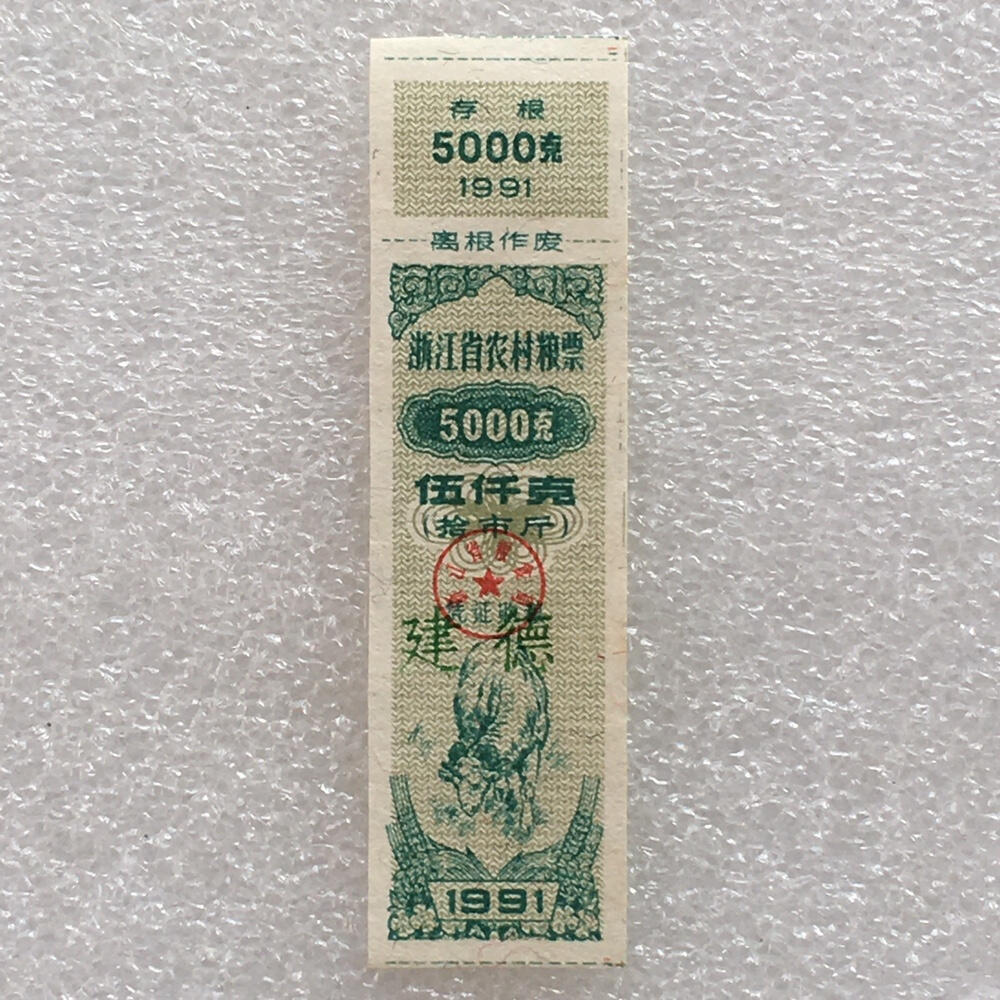        稀少1991年浙江省伍仟克羊年生肖农村粮票全新品相未流通1枚原版真品如图供应票证旧藏文玩艺术收藏