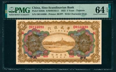 上海炎玺拍卖 玺瑞臻藏 - 民国十一年华威银行伍圆加盖天津