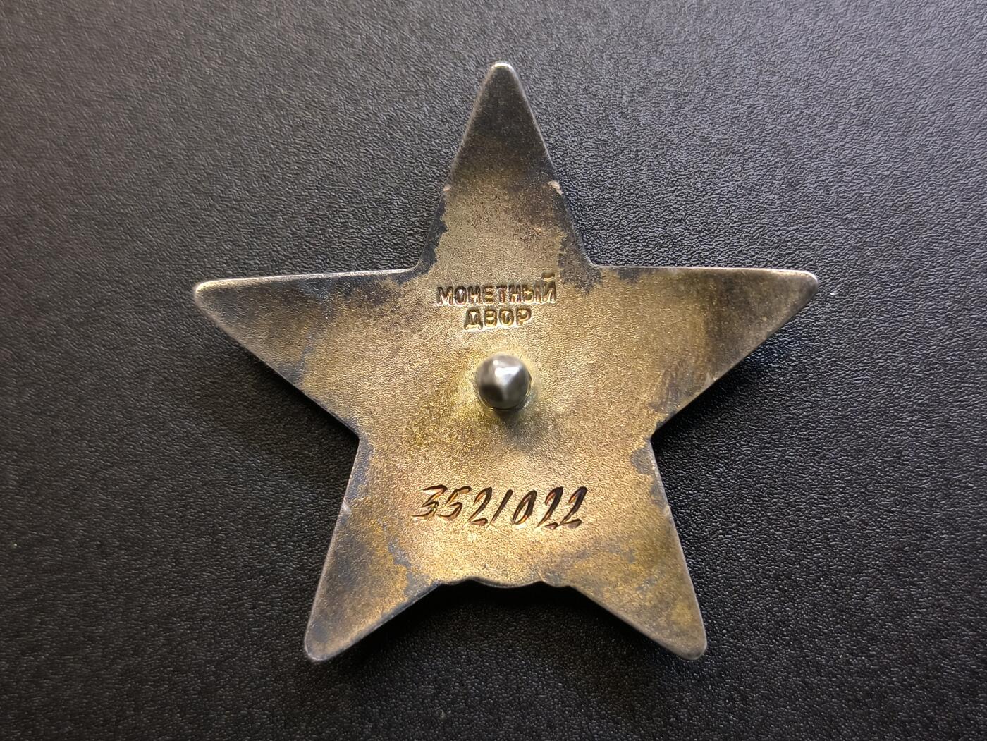 （不断上新，转发赚佣金和现金红包）云宸嘉赏-勋臻佳藏精品精选场次 科兹洛夫大尉的3521022号红星勋章（未开卡，通过证书确认为其本人的章）品相完美