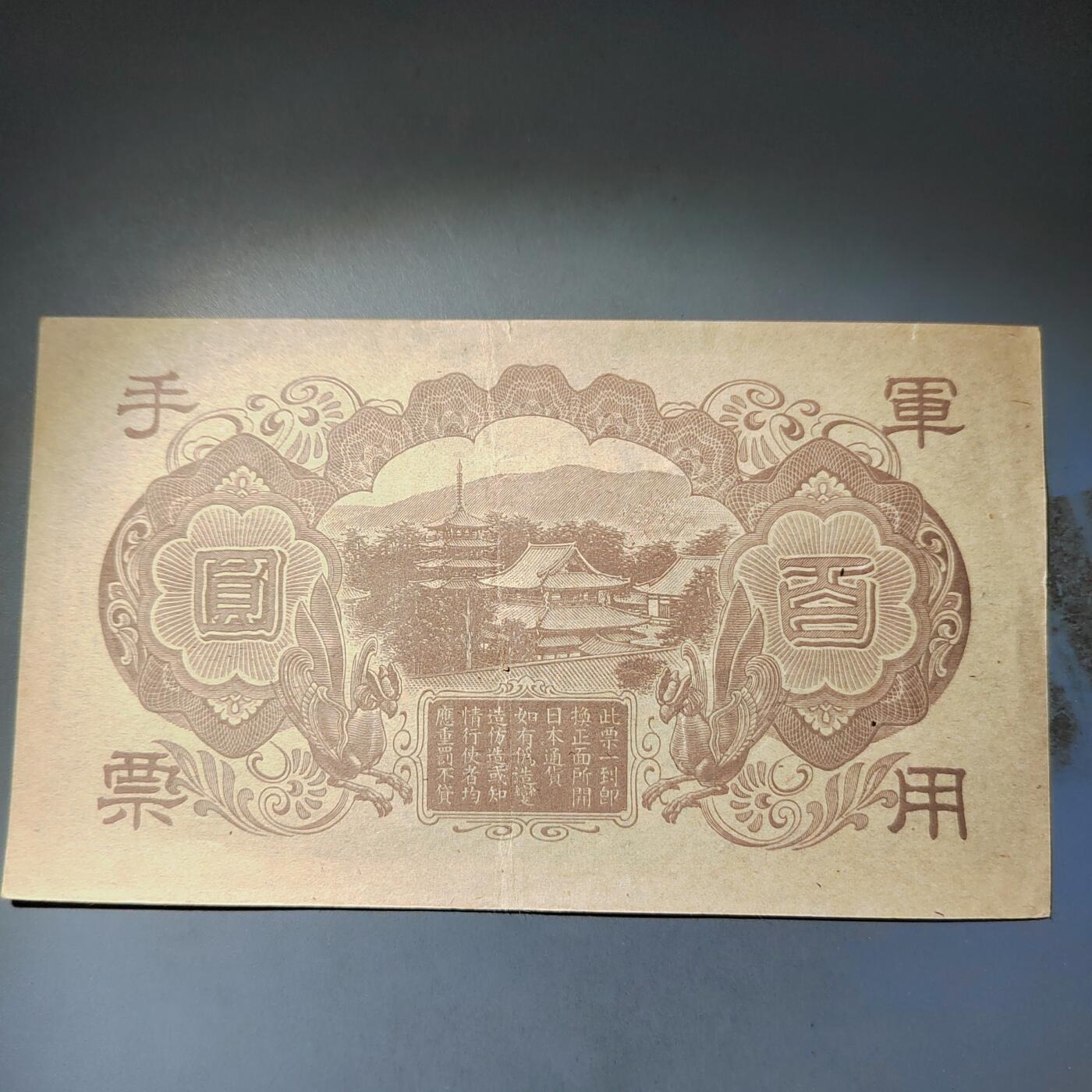 PCAI钱币  14-776  邮票钱币证章小专场 军用手票壹佰