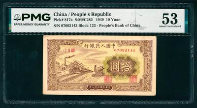 上海炎玺拍卖 玺瑞臻藏 - 第一版人民币小火车拾圆