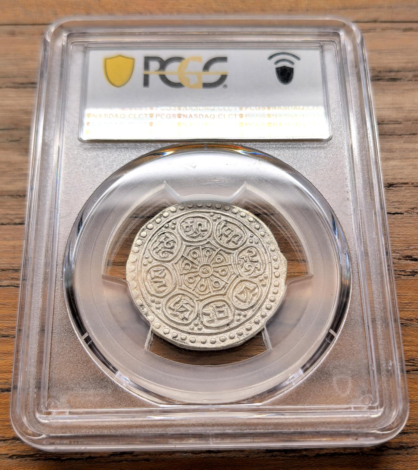 凡希社世界钱币微拍第三百二十一期 1899-07中国西藏章噶银币三线三点式E类PCGS-MS63