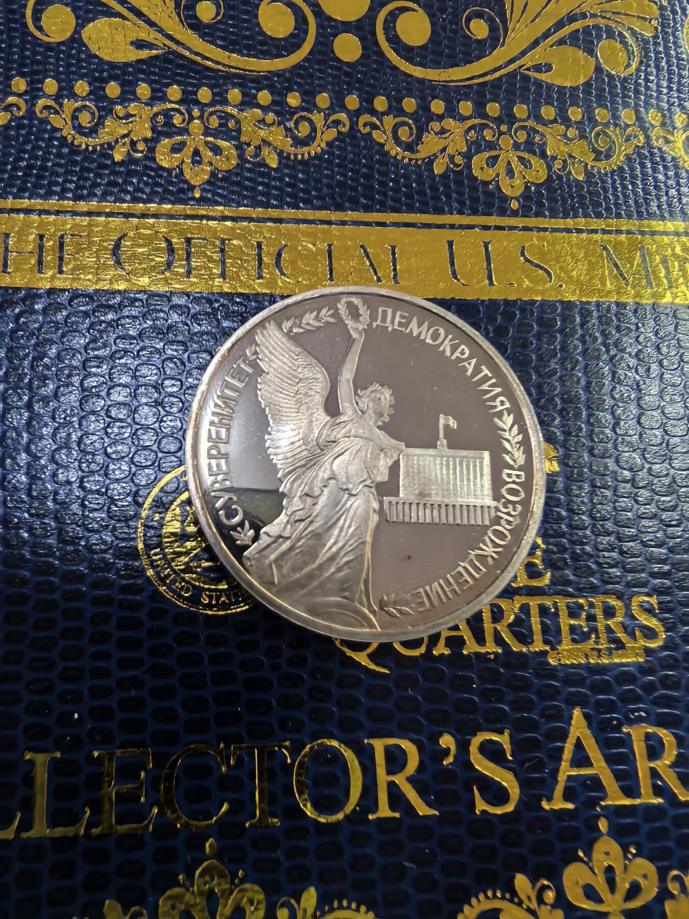 长老汇马年精选第九场拍卖 1992俄罗斯胜利女神1卢布精制铜镍币