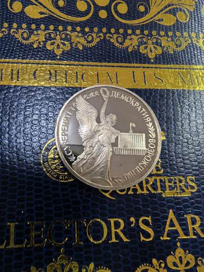 长老汇马年精选第九场拍卖 - 1992俄罗斯胜利女神1卢布精制铜镍币