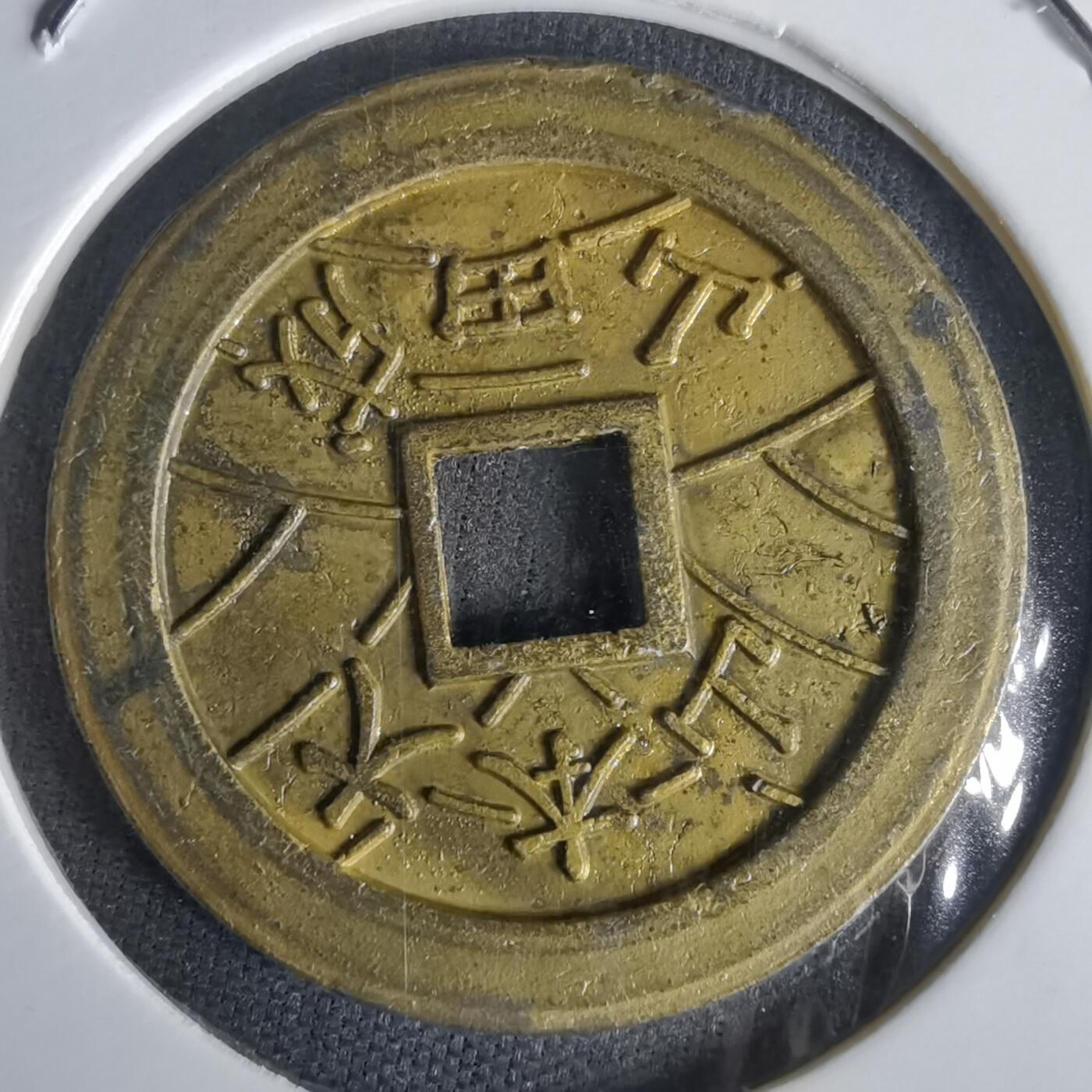 沼泽如烟--第1022场 福宝花钱