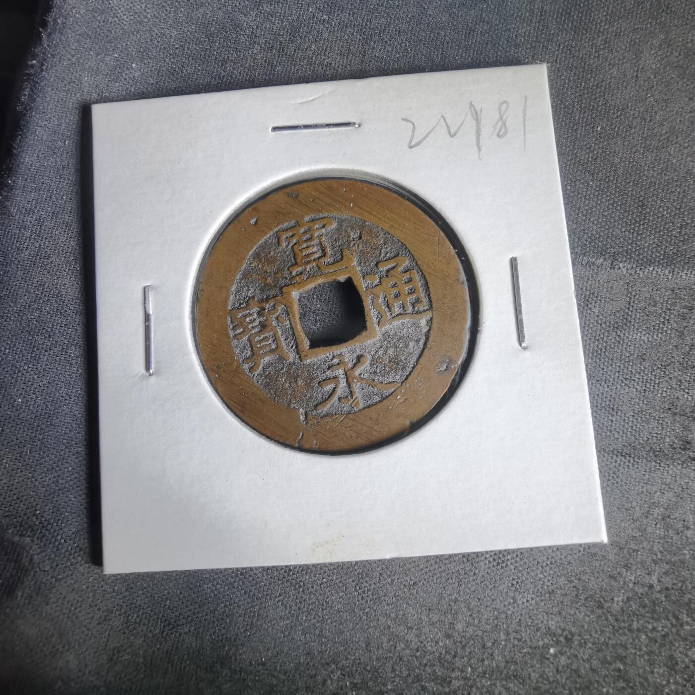 沼泽如烟--第1022场 宽永通宝红铜