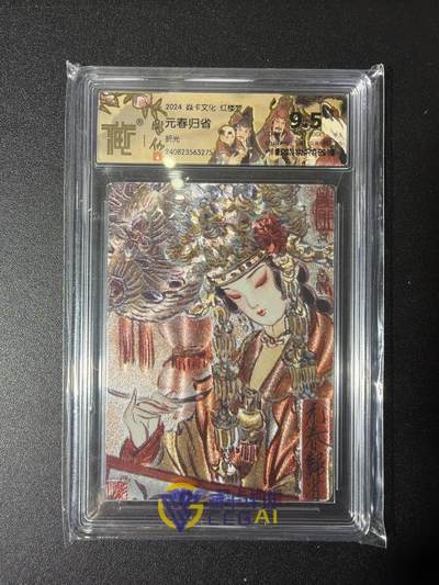 NO.27 好又多金牌大场，每周一站式配齐，方便凑单！（周6晚9点截拍，卖家送拍0抽成！） - 焱卡文化 红楼梦 彫仙 元春归省 粗闪 9.5分