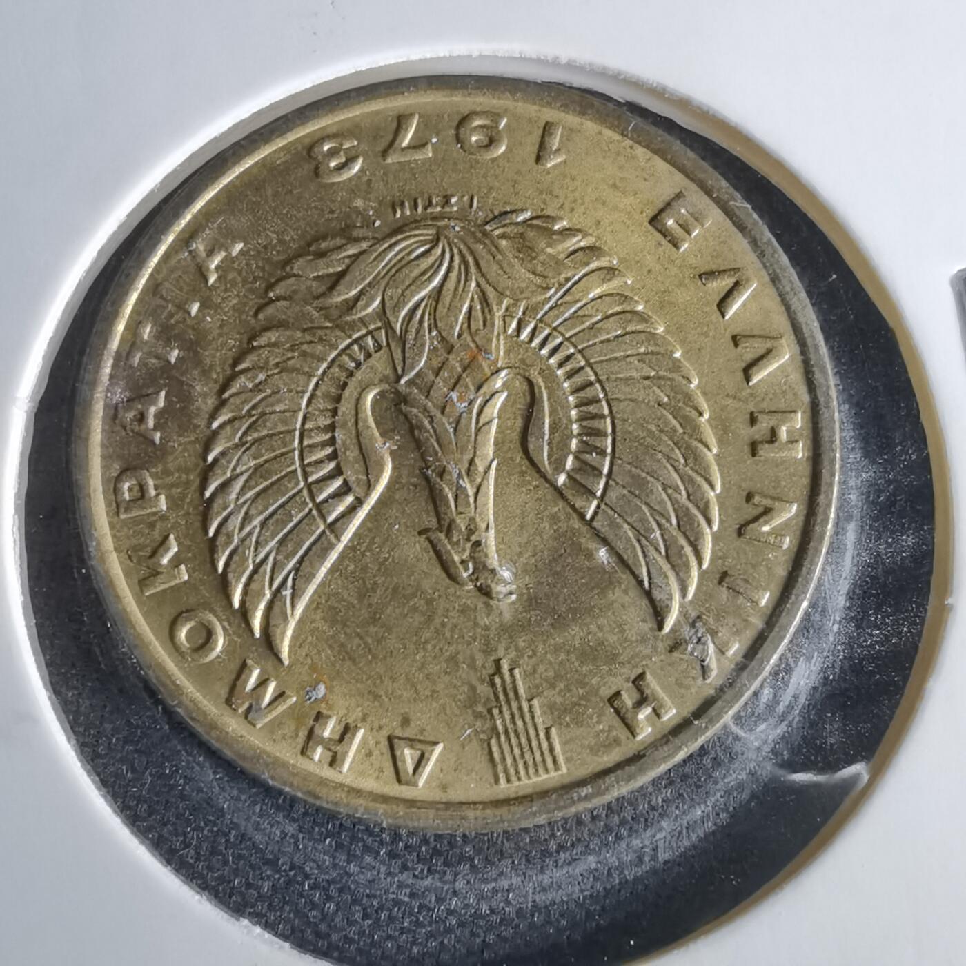 沼泽如烟--第1022场 希腊1973年2德拉克马