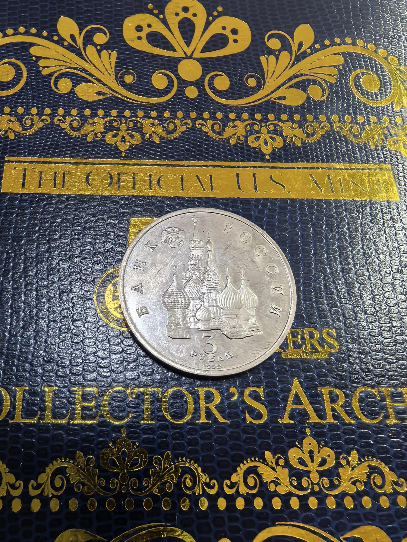 长老汇马年精选第九场拍卖 1992俄罗斯丘德斯基耶湖战役3卢布铜镍币