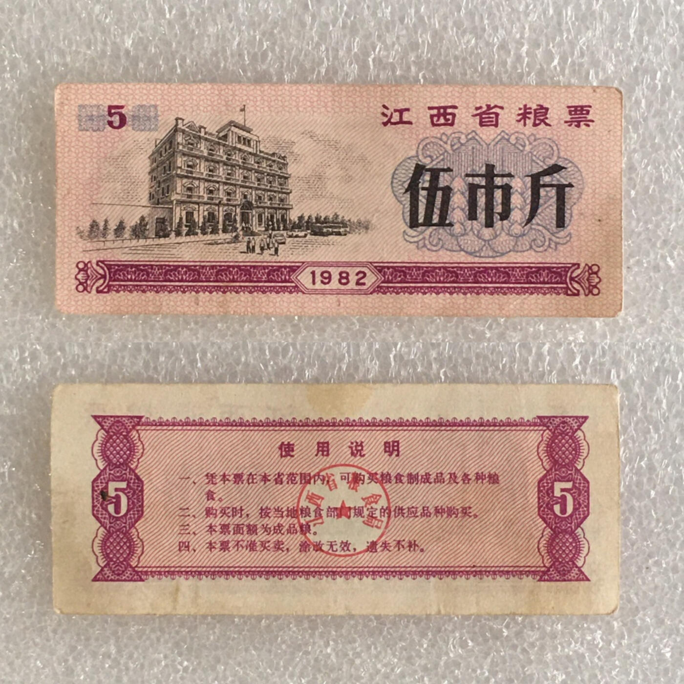         稀少1982年江西省粮票流通美品1套2枚原版真品如图供应票证旧藏文玩艺术收藏