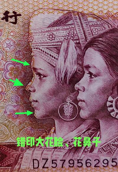 错印币801中国龙大花脸、花鼻子1张