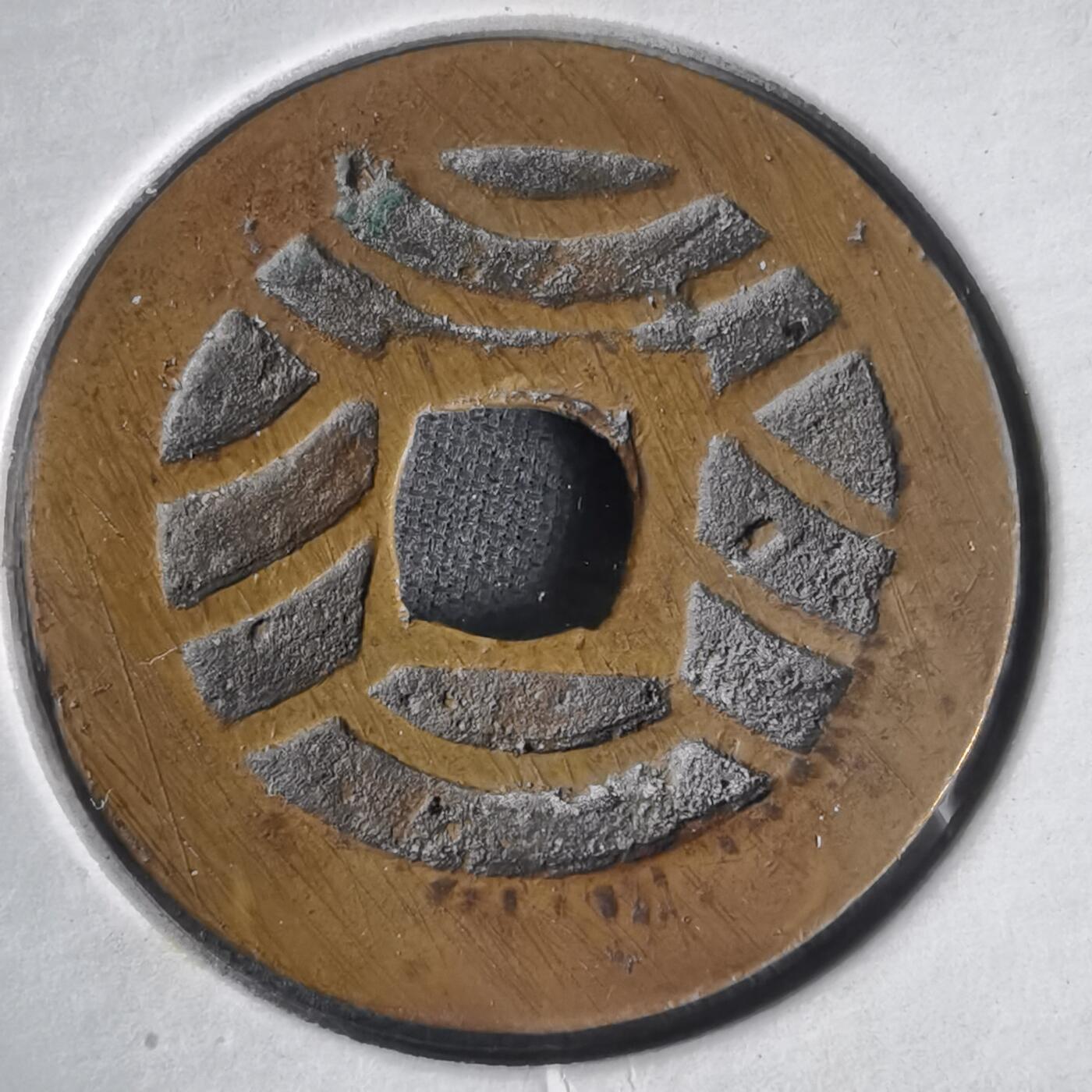 沼泽如烟--第1022场 宽永通宝红铜