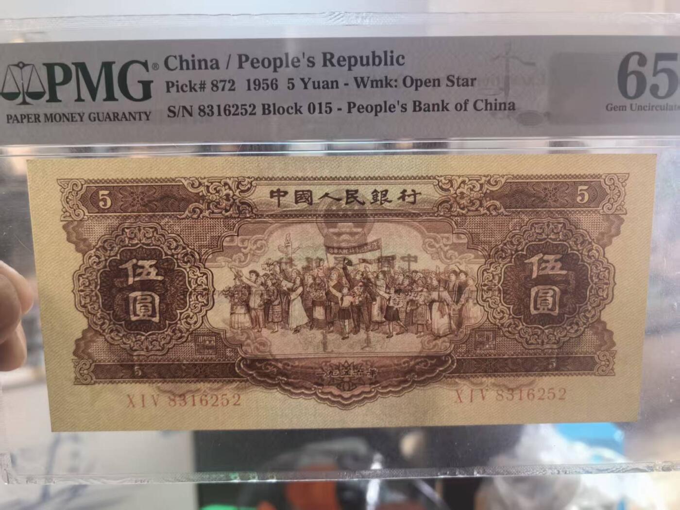 二版黄5元美评PMG65E无47稀少翅膀绿标严评，颜色鲜艳，水印清晰，售价3950包顺丰