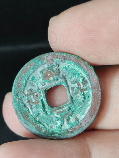 猩哥外币小铺➨【第221场】 - 咸平元宝