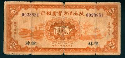 上海炎玺拍卖 玺瑞臻藏 - 民国二十三年陕北地方实业银行壹圆加盖榆林地名