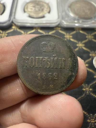 南宋泉阁俄币 外币 国币 专场第二十二期 【送拍无额外佣金】 - 沙俄 1862年 亚历山大二世1戈比小铜币 EM厂 大字版 字口还可以 通货好品