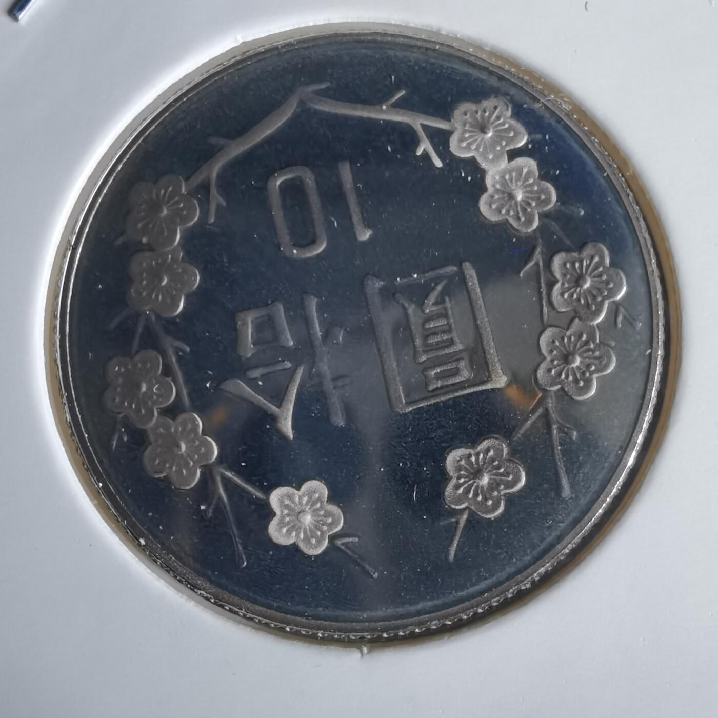 沼泽如烟--第1022场 民国九十年十元精制币