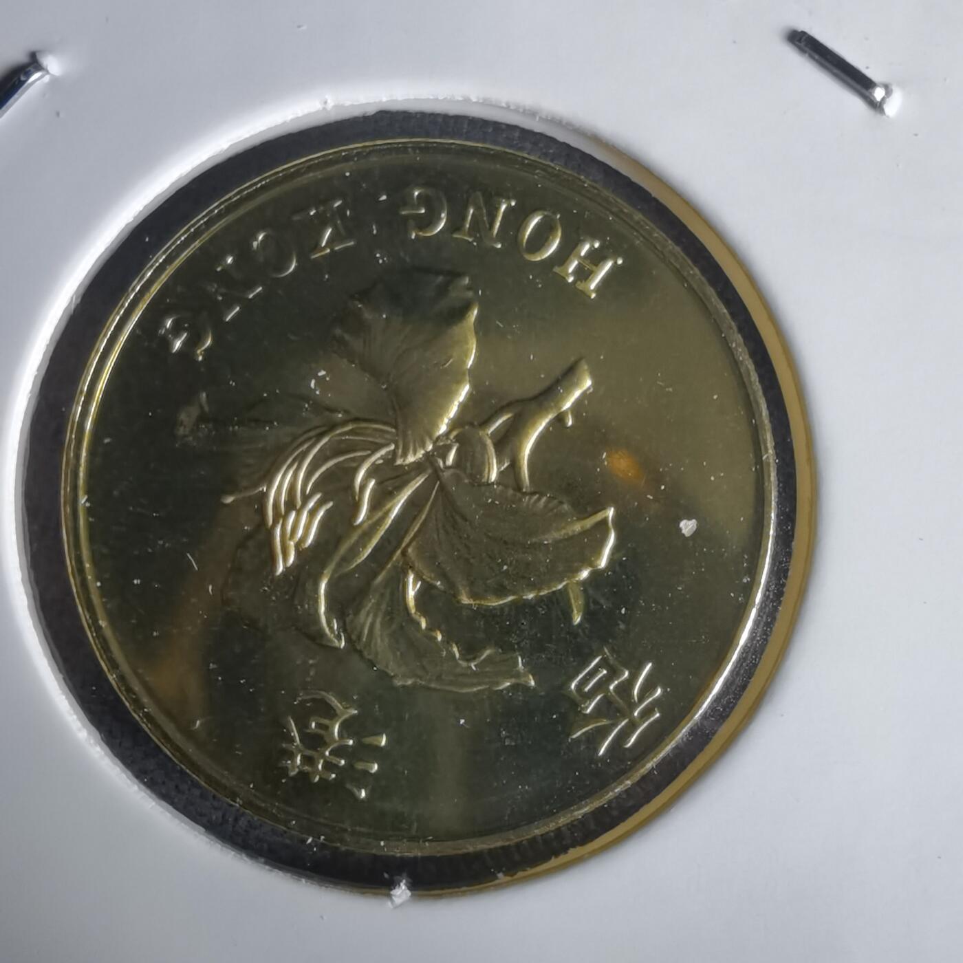 沼泽如烟--第1022场 香港1997年五毫纪念币