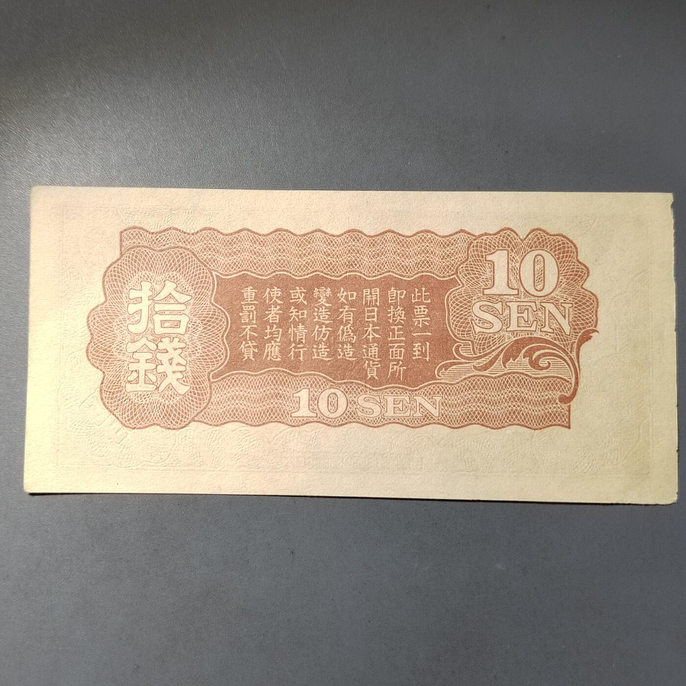 PCAI钱币  14-776  邮票钱币证章小专场 军用票拾钱