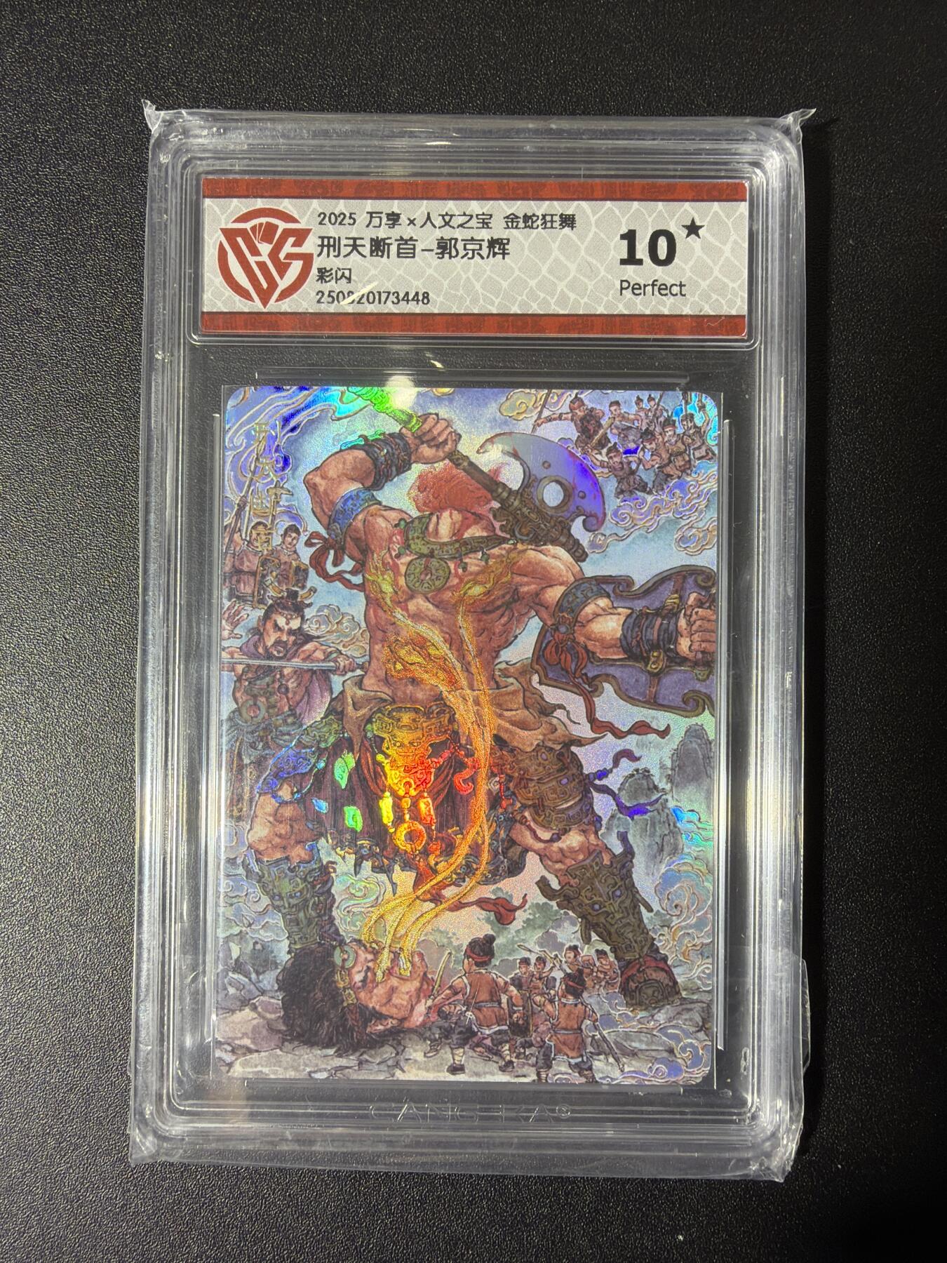 NO.27 好又多金牌大场，每周一站式配齐，方便凑单！（周6晚9点截拍，卖家送拍0抽成！） 【10星】万享人文之宝 郭京辉 刑天断首 彩闪