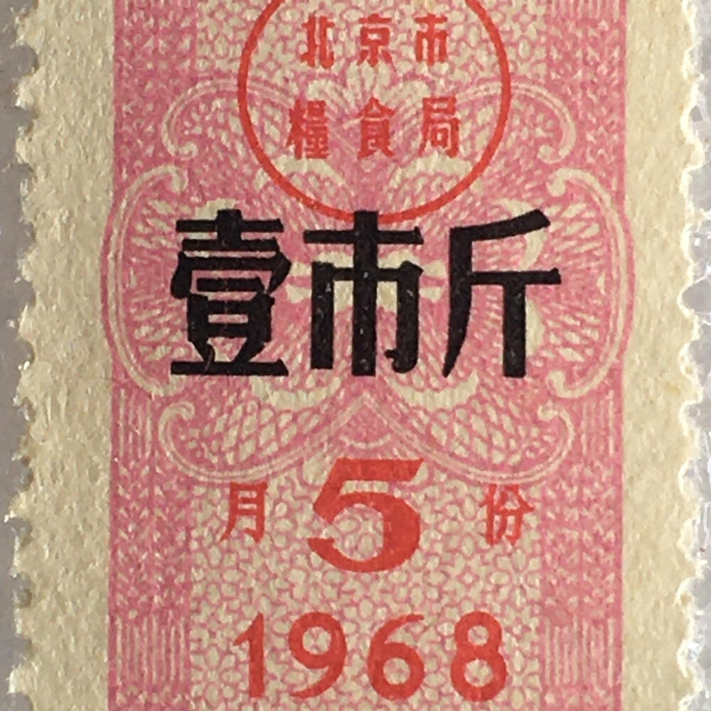          稀少雨露1968年北京市面票壹市斤全新品相1枚原版真品如图供应票证旧藏文玩艺术收藏