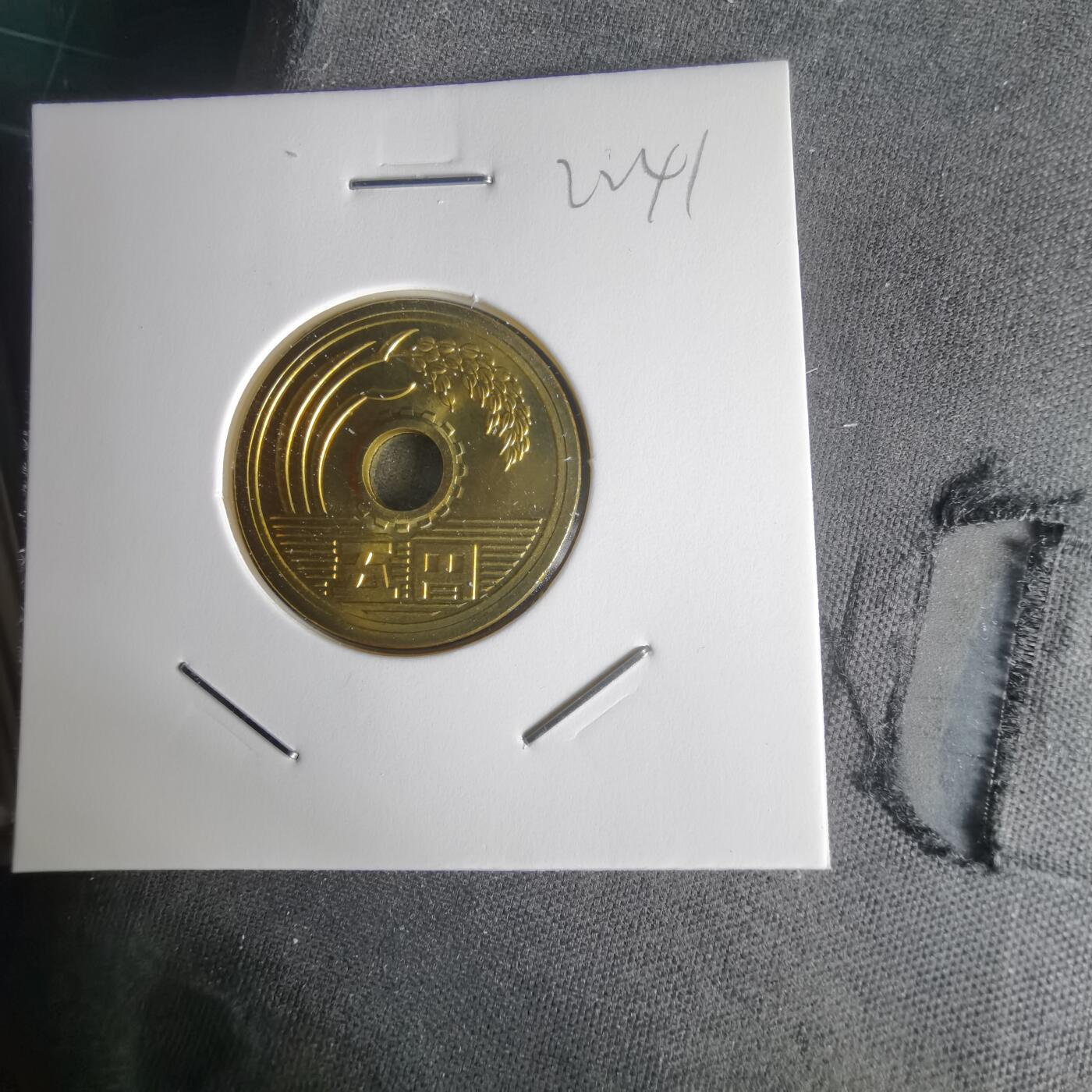 沼泽如烟--第1022场 平成二十三年五円元