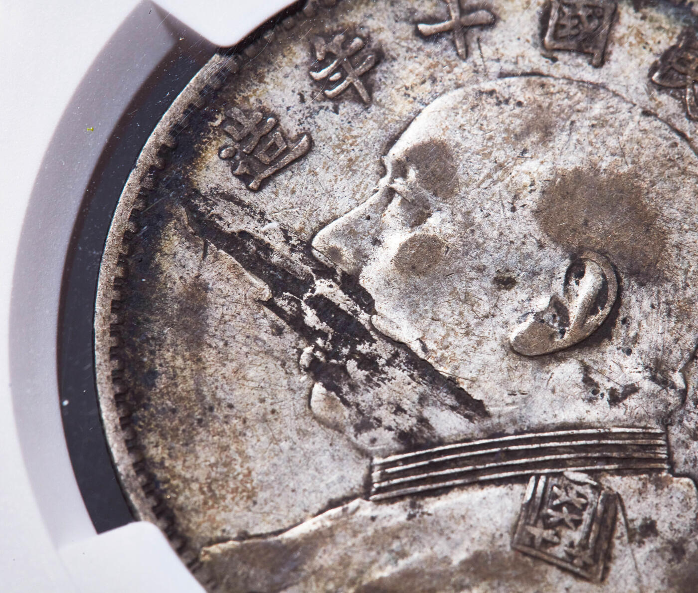 【俄甄集藏】2026年(049)03-18星期三 晚 19:30 全场包邮 中华民国十年1921年袁大头错版1元大银币，NGC MINT ERROR VFD，黄油酱彩老包浆，错版少见