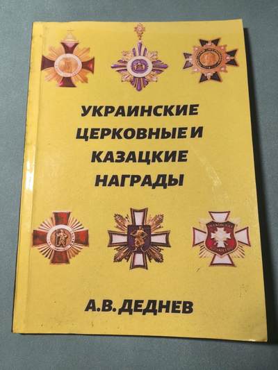 盛世勋华——号角文化勋章邮票专场拍卖第309期 - 俄语文献 乌克兰教会与哥萨克勋章奖章  