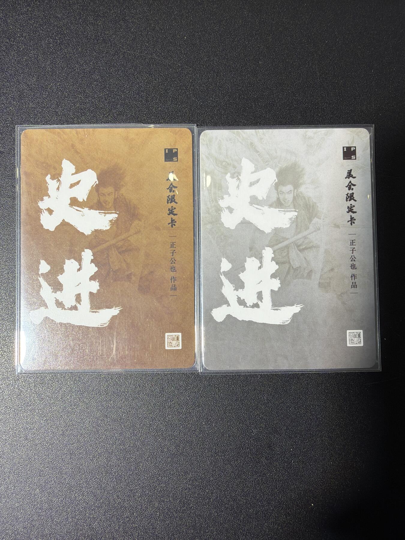 NO.27 好又多金牌大场，每周一站式配齐，方便凑单！（周6晚9点截拍，卖家送拍0抽成！） 人文 正子公也 九纹龙史进异画 金版+银版 粗闪一对