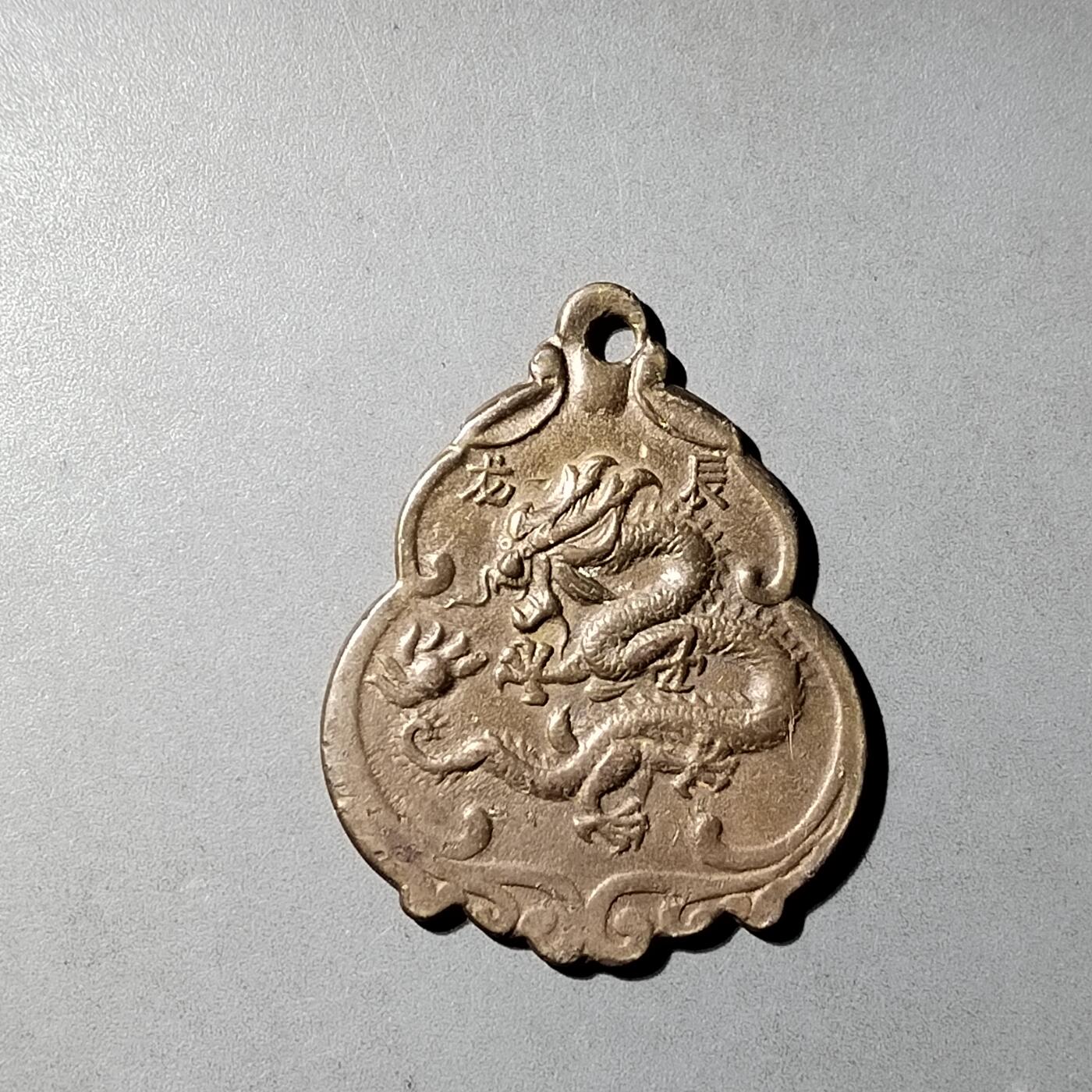 PCAI钱币  14-776  邮票钱币证章小专场 老铜生肖牌