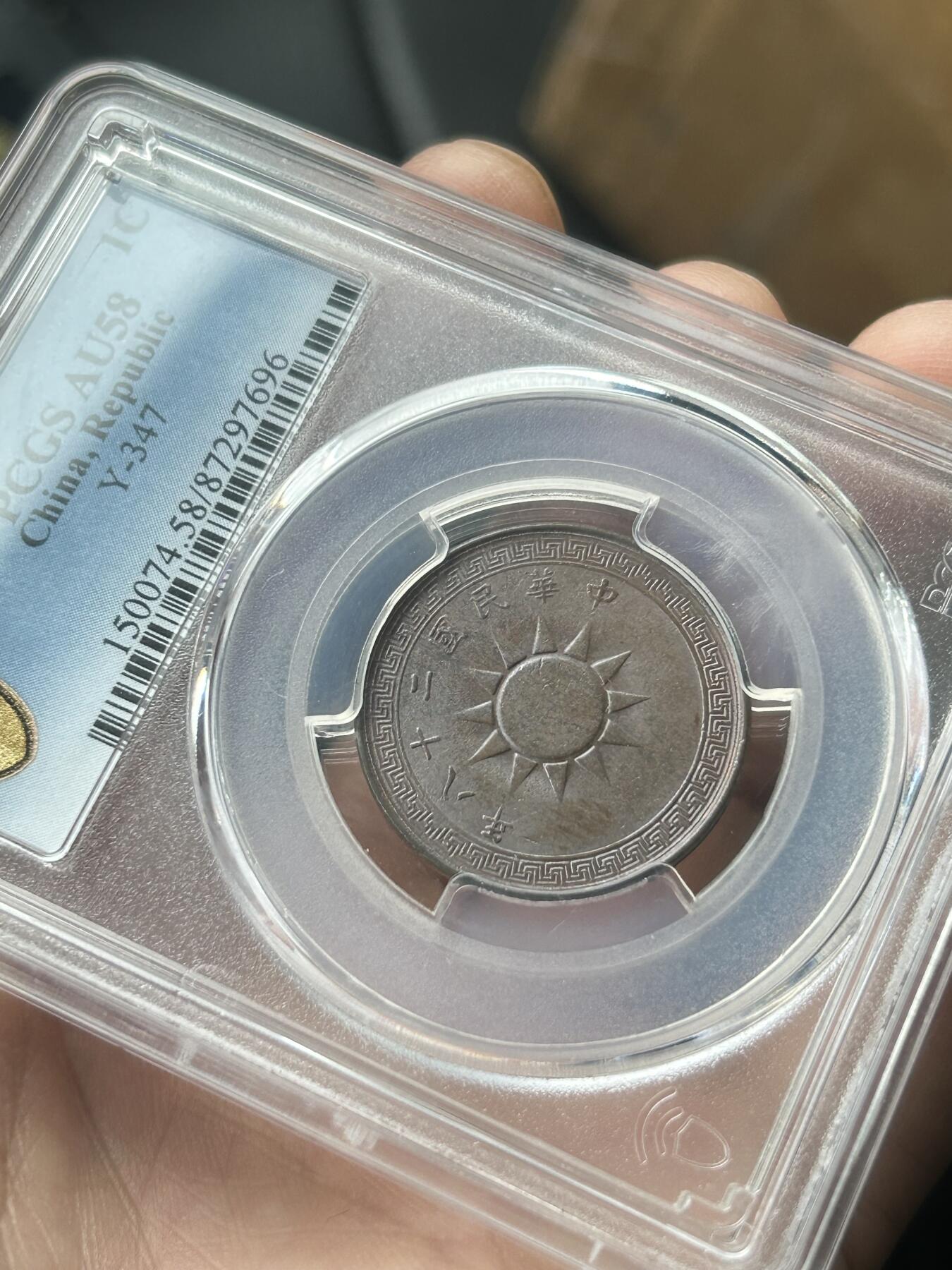 PCGS评级AU58～民国28年党徽一分