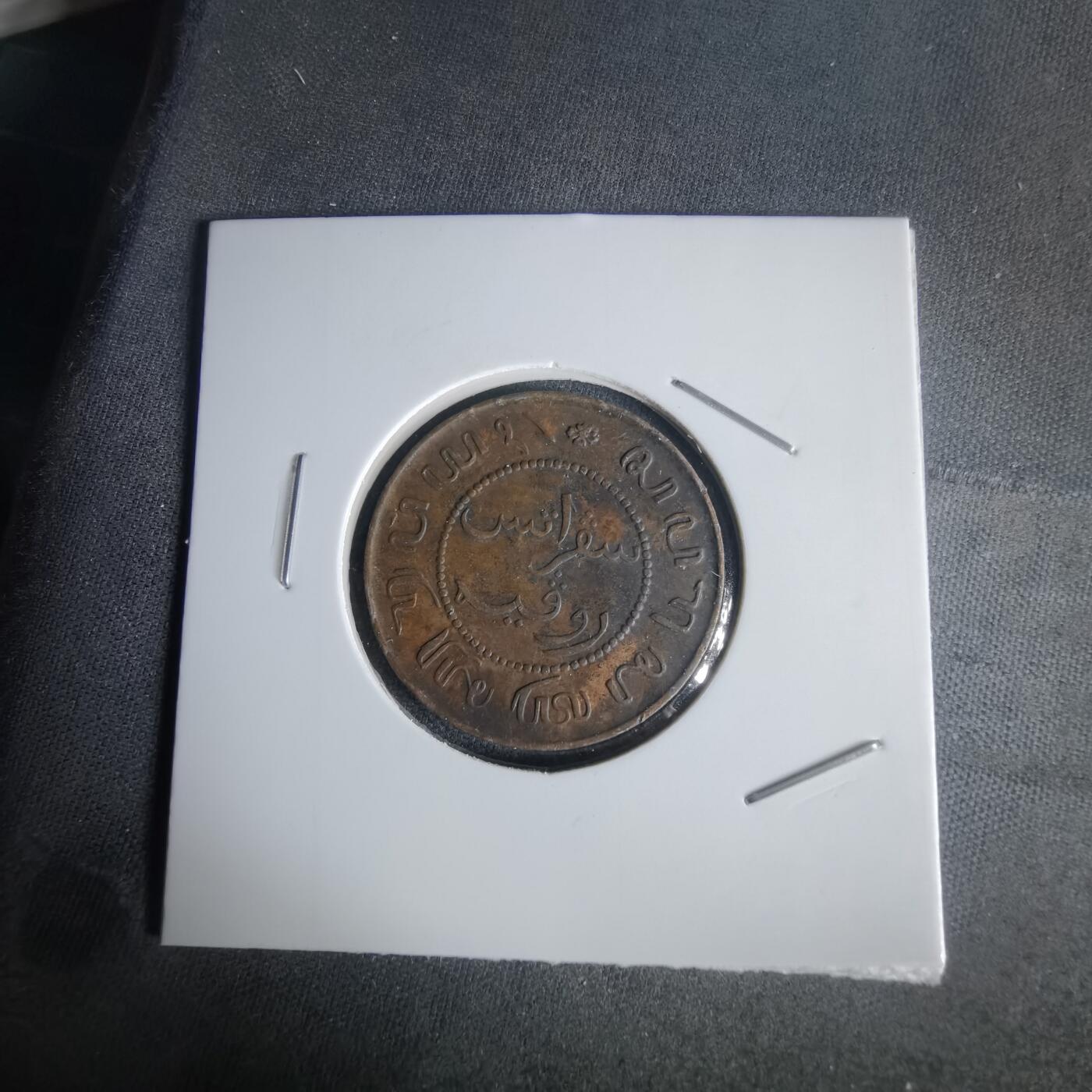 沼泽如烟--第1022场 荷属东印度1897年一分